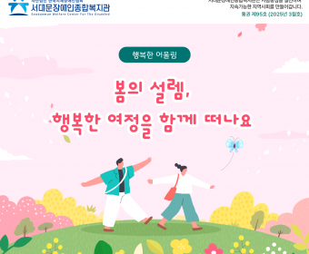 서대문장애인종합복지관 웹진(2025년 3월호)